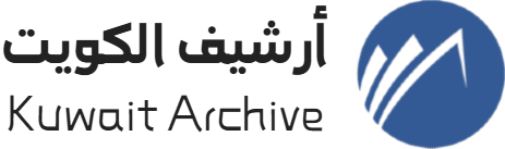 أرشيف الكويت