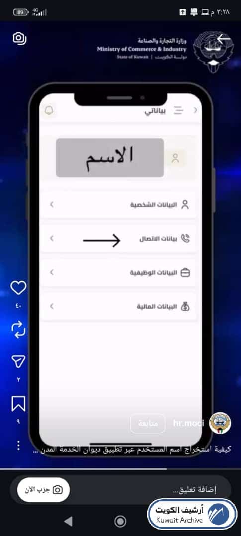 تحديد تبويب بياناتي وخيار بيانات الاتصال لتحديث الهاتف والبريد في تطبيق ديوان الخدمة