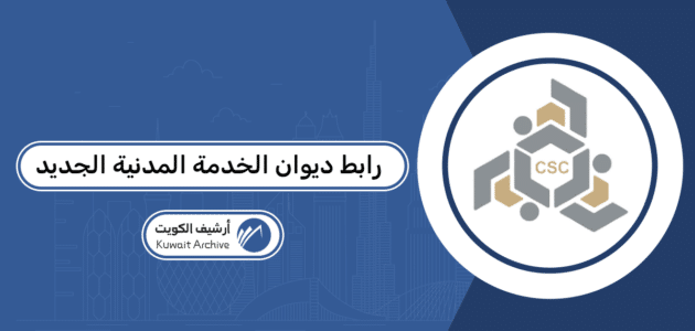 رابط ديوان الخدمة المدنية الجديد: دخول بوابة الموظفين
