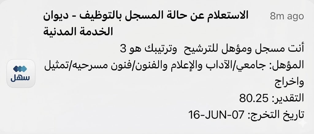 إشعار ترتيب التوظيف وحالة طلب الباحث عن عمل في نظام ديوان الخدمة المدنية الكويتي