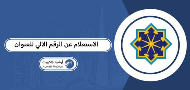 خطوات الاستعلام عن الرقم الآلي للعنوان في الكويت لعام 2026