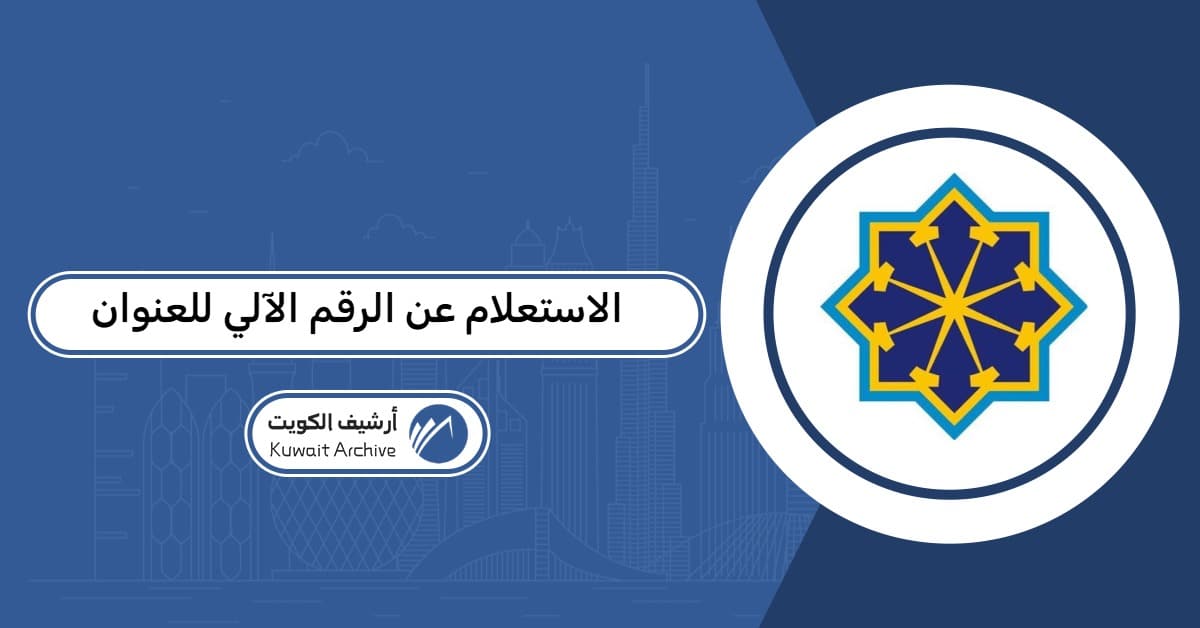 خطوات الاستعلام عن الرقم الآلي للعنوان في الكويت لعام 2026
