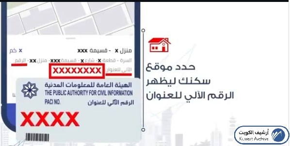 الاستعلام عن الرقم الآلي للعنوان عبر تطبيق كويت فايندر