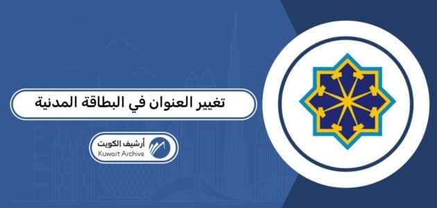 إجراءات تغيير العنوان في البطاقة المدنية 2026 بالتفصيل