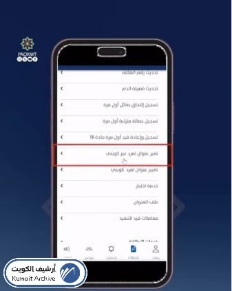 واجهة تطبيق سهل لاختيار خدمة تغيير عنوان الفرد الكويتي لتحديث بيانات السكن
