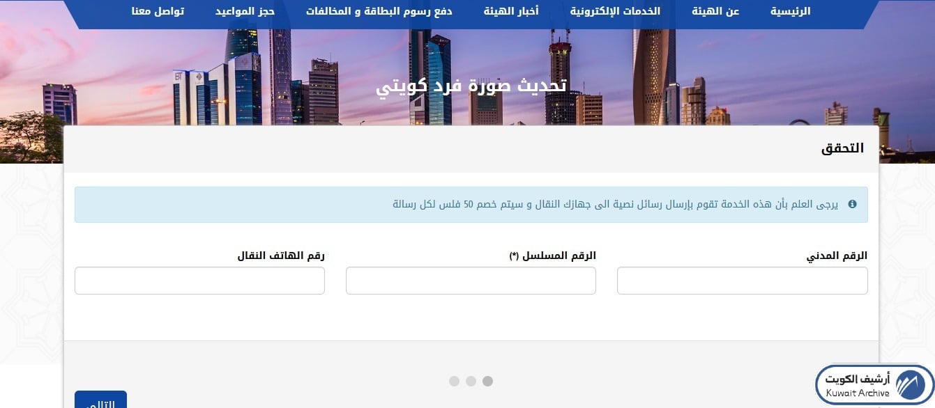 إدخال بيانات الرقم المدني والمسلسل لتحديث صورة البطاقة المدنية عبر موقع الهيئة