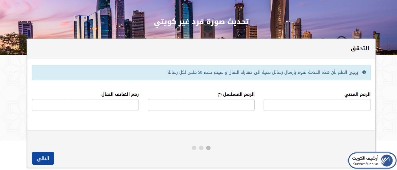 تحديث صورة الوافدين غير الكويتيين إلكترونياً عبر البوابة الرسمية للمعلومات المدنية