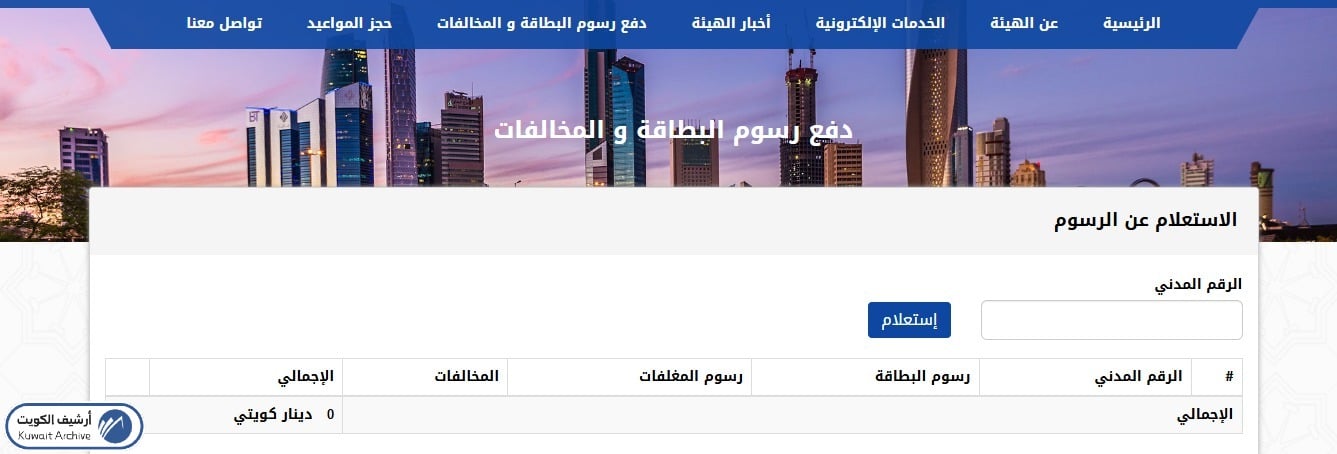 واجهة الاستعلام وسداد رسوم البطاقة المدنية عبر كي نت في موقع الهيئة
