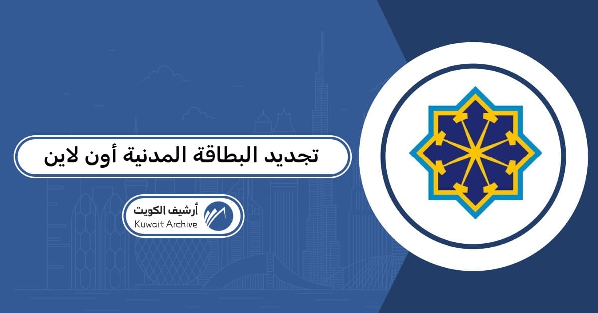 تجديد البطاقة المدنية أون لاين
