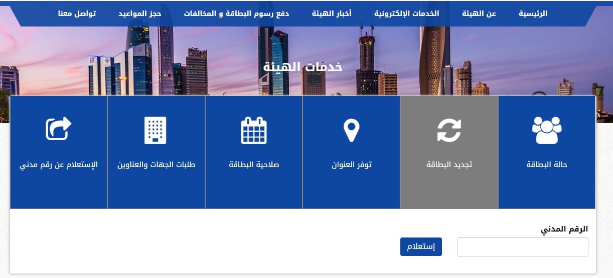 شرح خطوات تجديد البطاقة المدنية أون لاين في الكويت لعام 2026 عبر موقع الهيئة العامة للمعلومات المدنية