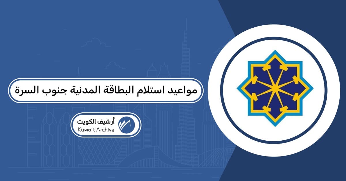 مواعيد استلام البطاقة المدنية الأحمدي - جنوب الصباحية