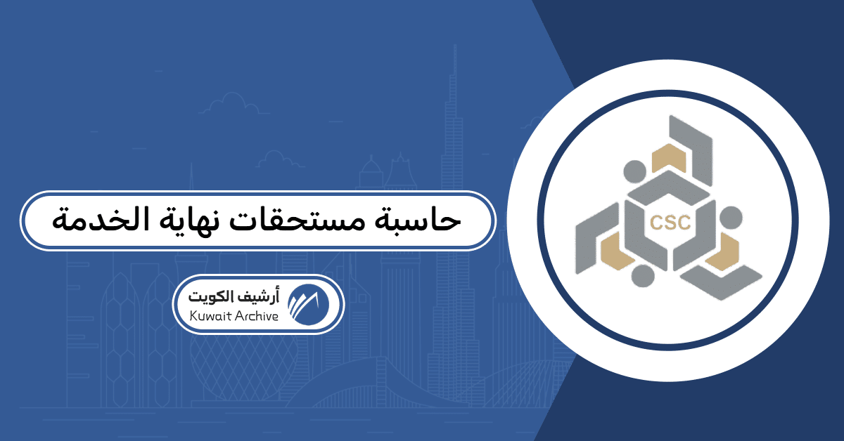 حاسبة مستحقات نهاية الخدمة