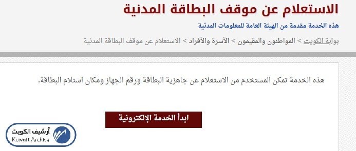 واجهة الاستعلام عن موقف البطاقة المدنية عبر البوابة الرسمية لدولة الكويت