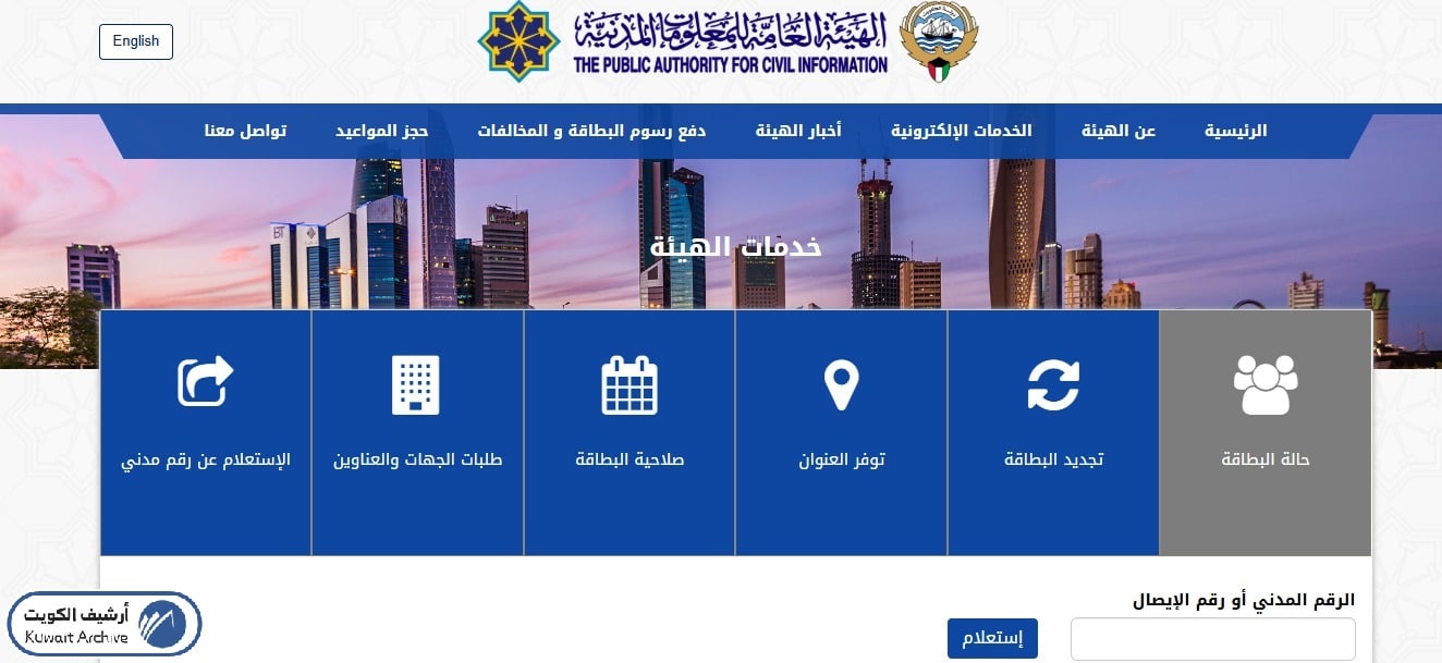 خطوات الاستعلام عن جاهزية البطاقة المدنية بالرقم المدني أو رقم الإيصال لعام 2026