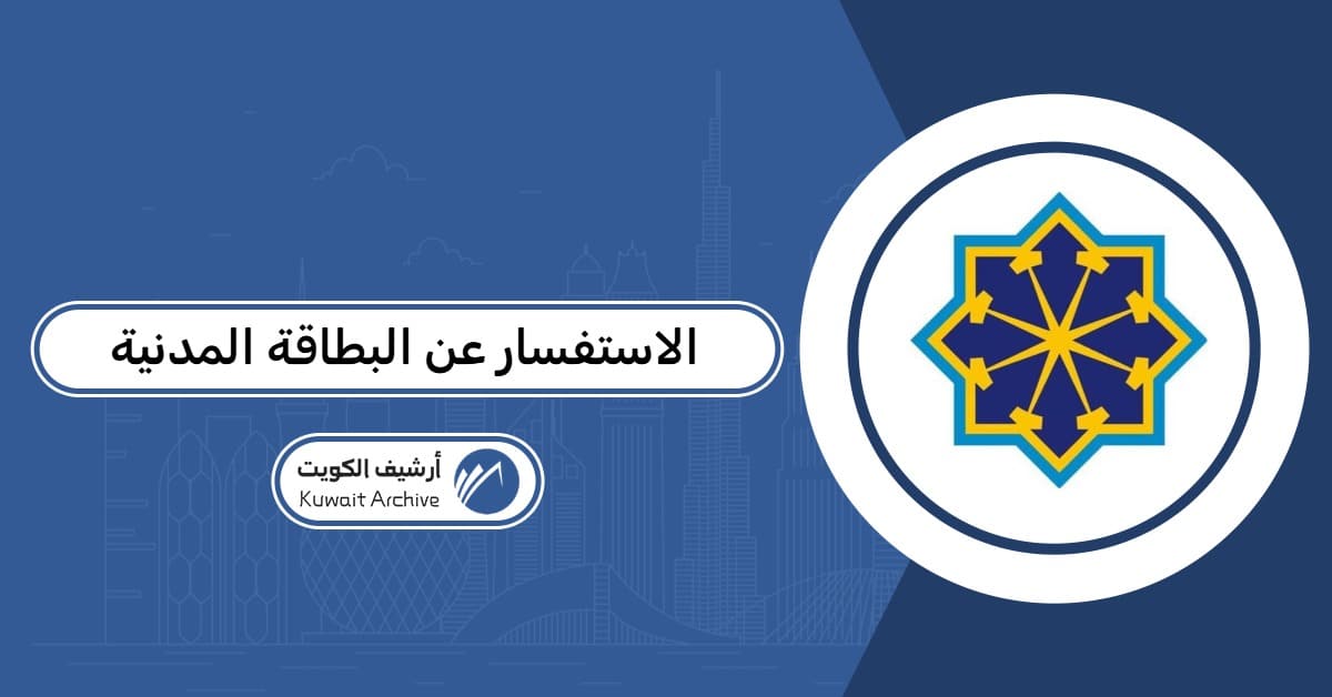 الاستعلام عن جاهزية البطاقة المدنية بالرقم المدني