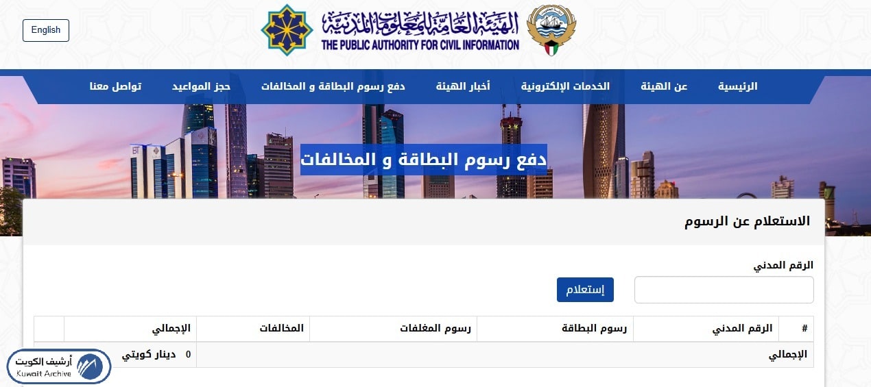 خطوات دفع رسوم البطاقة المدنية عبر موقع الهيئة العامة للمعلومات المدنية لعام 2026