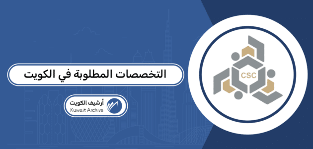 قائمة التخصصات المطلوبة في الكويت 2026 ديوان الخدمة المدنية