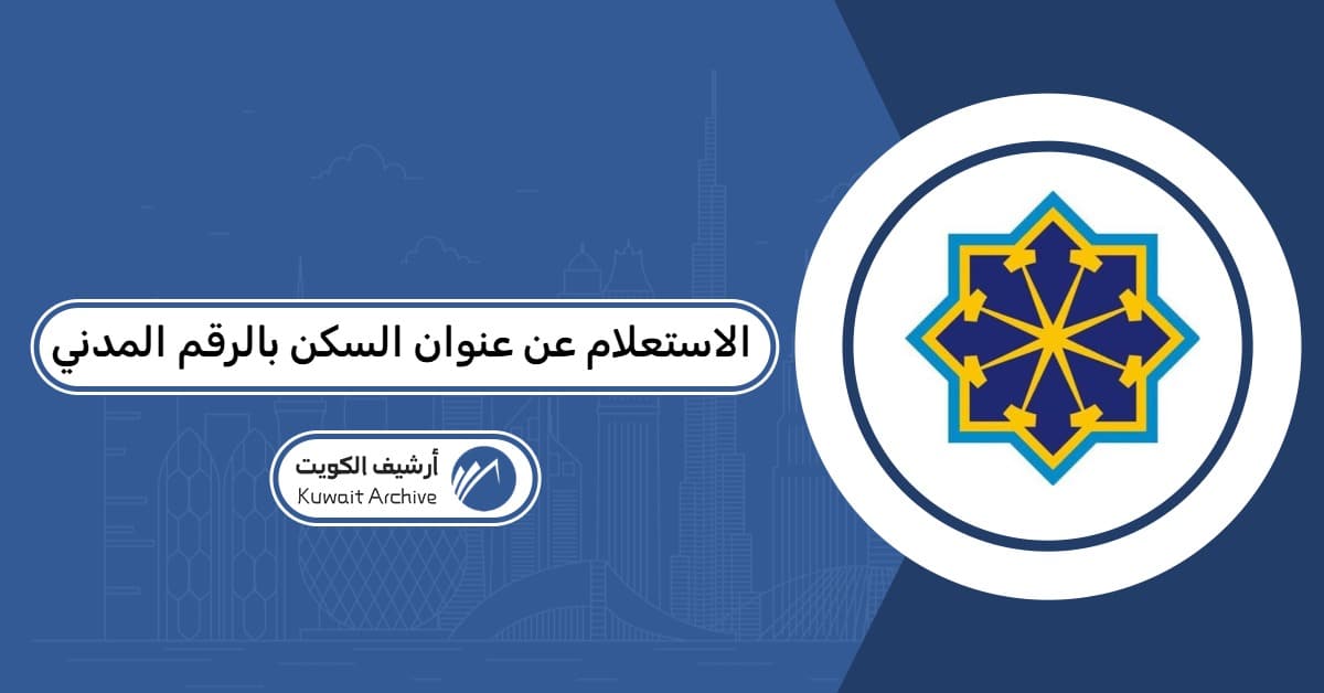 كيفية الاستعلام عن عنوان السكن المسجل بالرقم المدني عبر تطبيق سهل.