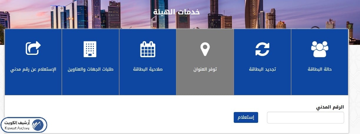 التحقق من عنوان السكن عبر موقع الهيئة العامة للمعلومات المدنية