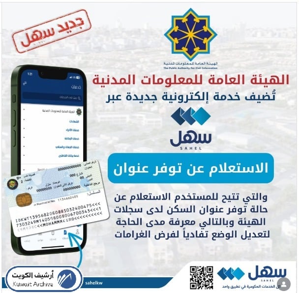 كيفية الاستعلام عن عنوان السكن المسجل بالرقم المدني عبر تطبيق سهل