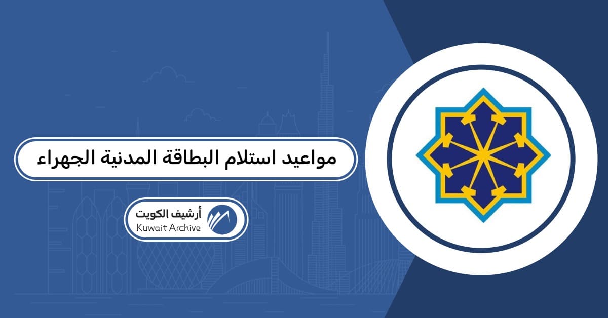 مواعيد استلام البطاقة المدنية الجهراء