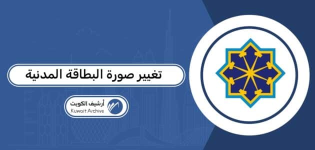 تغيير صورة البطاقة المدنية أون لاين 2026: الرسوم والخطوات