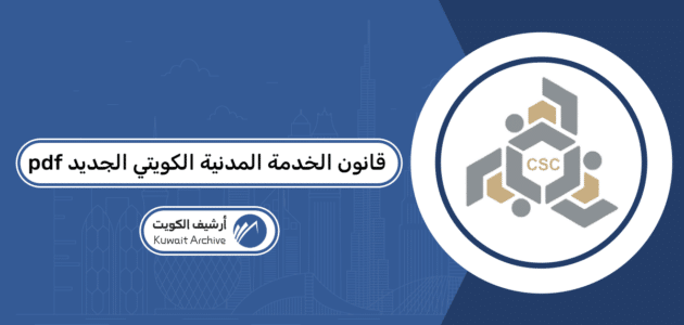 قانون الخدمة المدنية الكويتي الجديد pdf