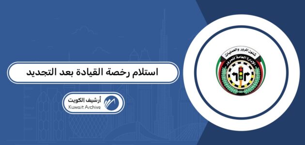 استلام رخصة القيادة بعد التجديد