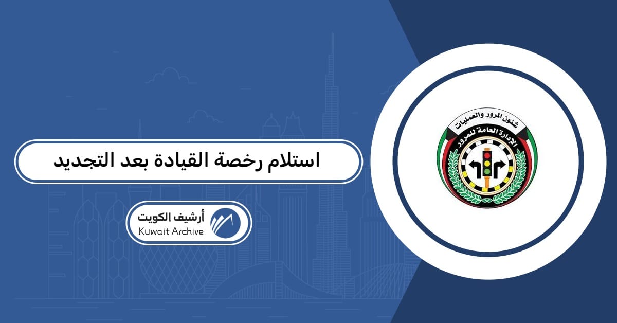 استلام رخصة القيادة بعد التجديد