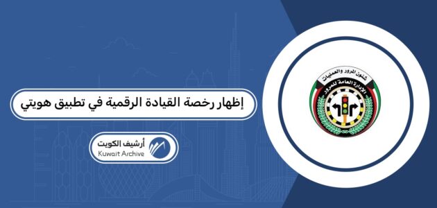 إظهار رخصة القيادة الرقمية في تطبيق هويتي 2026