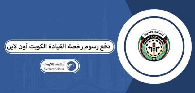 دفع رسوم رخصة القيادة الكويت أون لاين