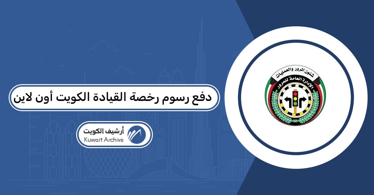 دفع رسوم رخصة القيادة الكويت أون لاين