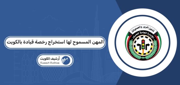 قائمة المهن المسموح لها استخراج رخصة قيادة في الكويت 2026