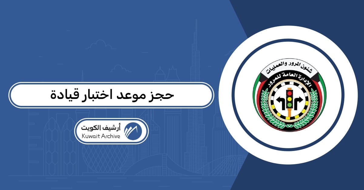 حجز موعد اختبار قيادة