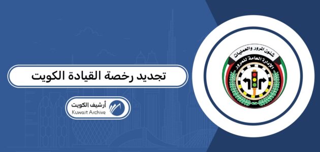 رابط تجديد رخصة القيادة أون لاين في الكويت 2026