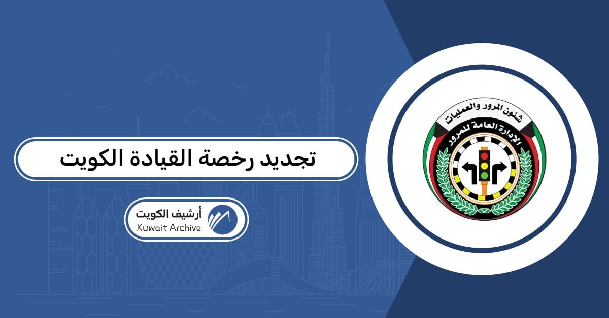 تجديد رخصة القيادة الكويت