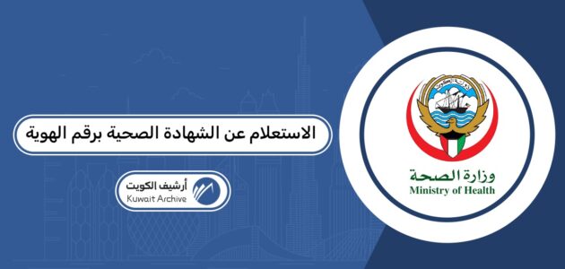 الاستعلام عن الشهادة الصحية برقم الهوية