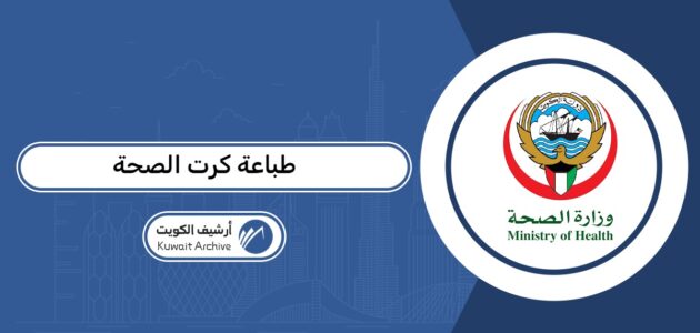 كيفية إصدار وطباعة كرت الصحة في الكويت 2026