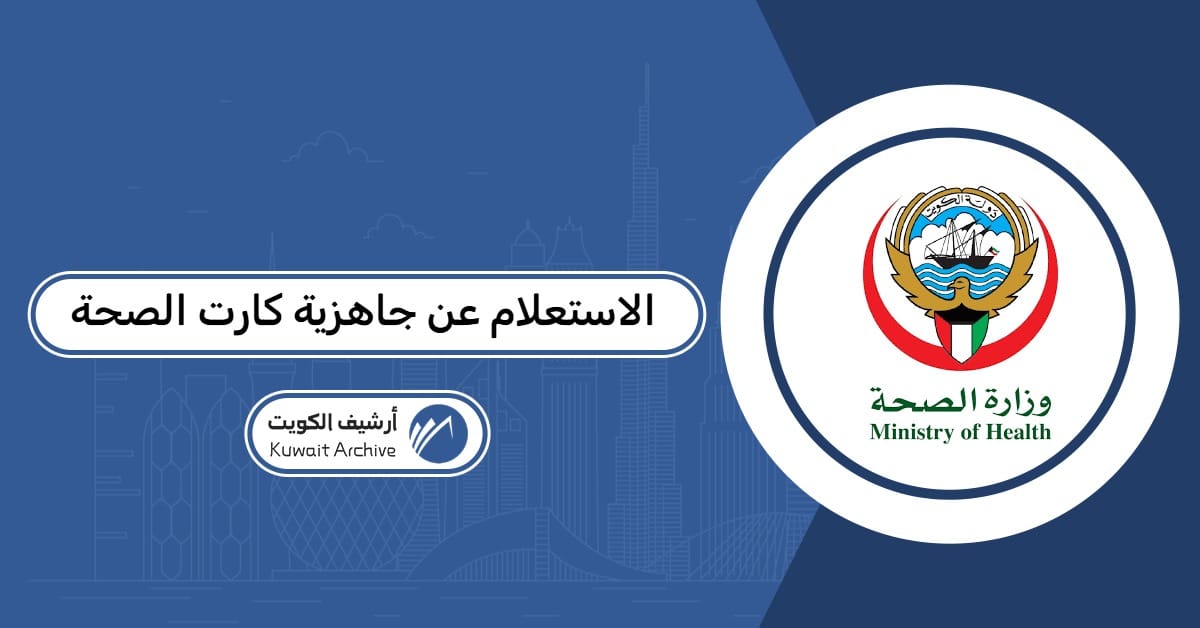 الاستعلام عن جاهزية كارت الصحة