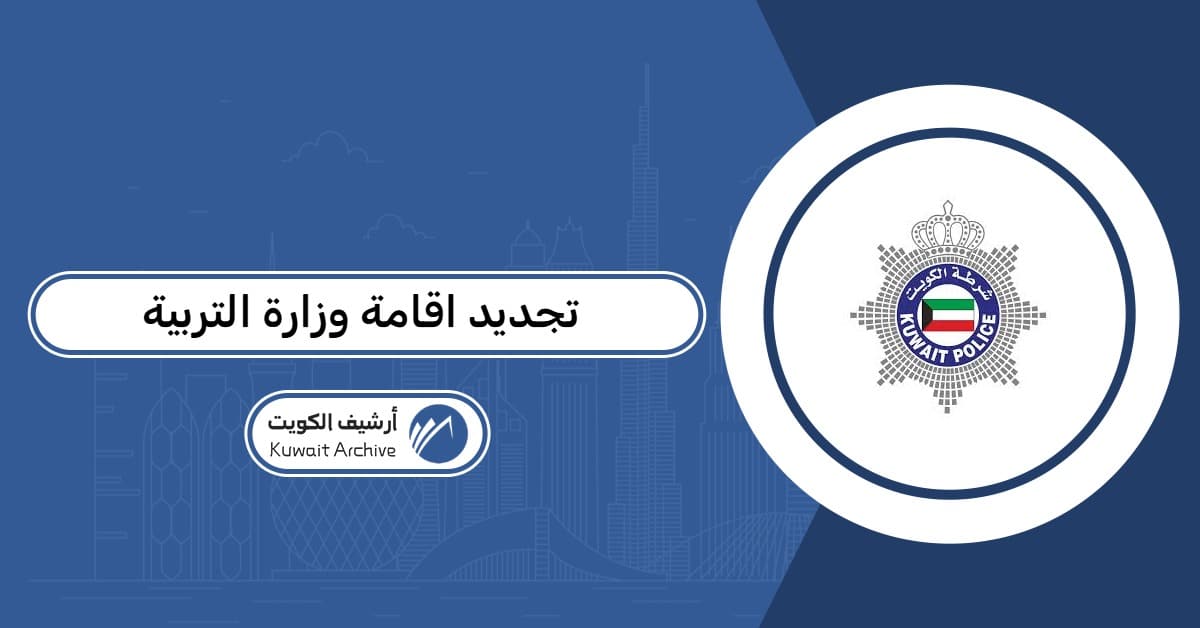 تجديد اقامة وزارة التربية