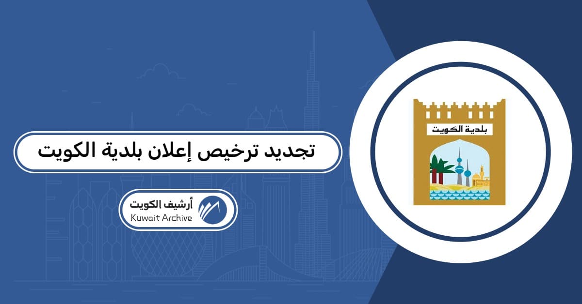 تجديد ترخيص إعلان بلدية الكويت