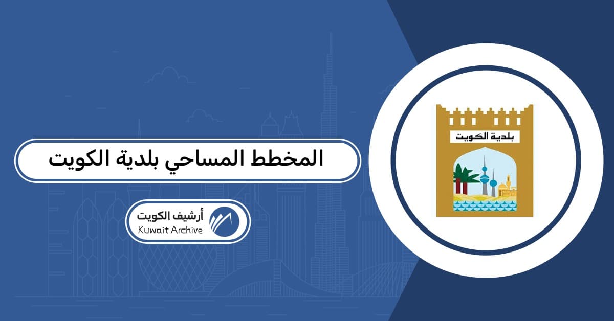 المخطط المساحي بلدية الكويت