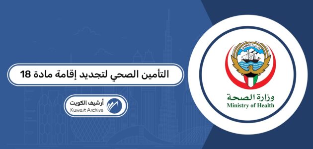 رابط دفع التأمين الصحي لتجديد إقامة مادة 18 القطاع الخاص