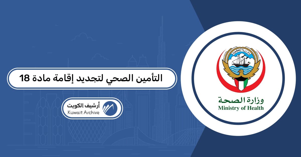 التأمين الصحي لتجديد إقامة مادة 18