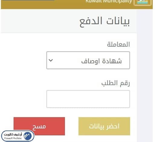 إستخراج شهادة أوصاف من بلدية الكويت