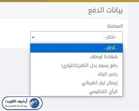 إستخراج شهادة أوصاف من بلدية الكويت