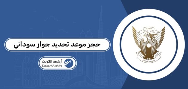 حجز موعد تجديد جواز السفر السوداني بالكويت 2026 حجز موعد تجديد جواز السفر السوداني بالكويت 2026