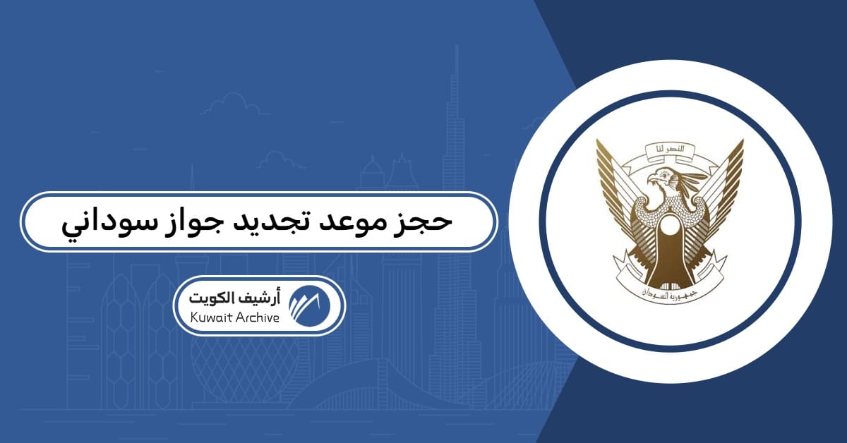 حجز موعد تجديد جواز سوداني