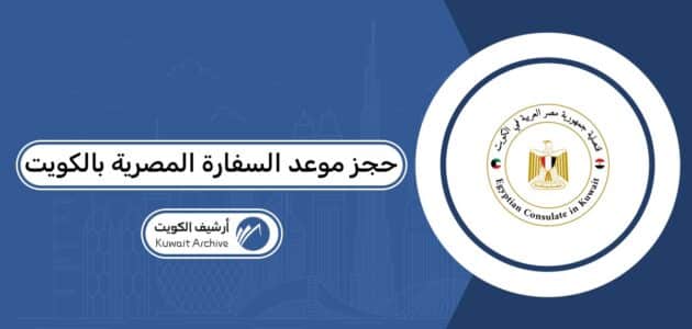 حجز موعد السفارة المصرية في الكويت 2026 حجز موعد السفارة المصرية في الكويت 2026