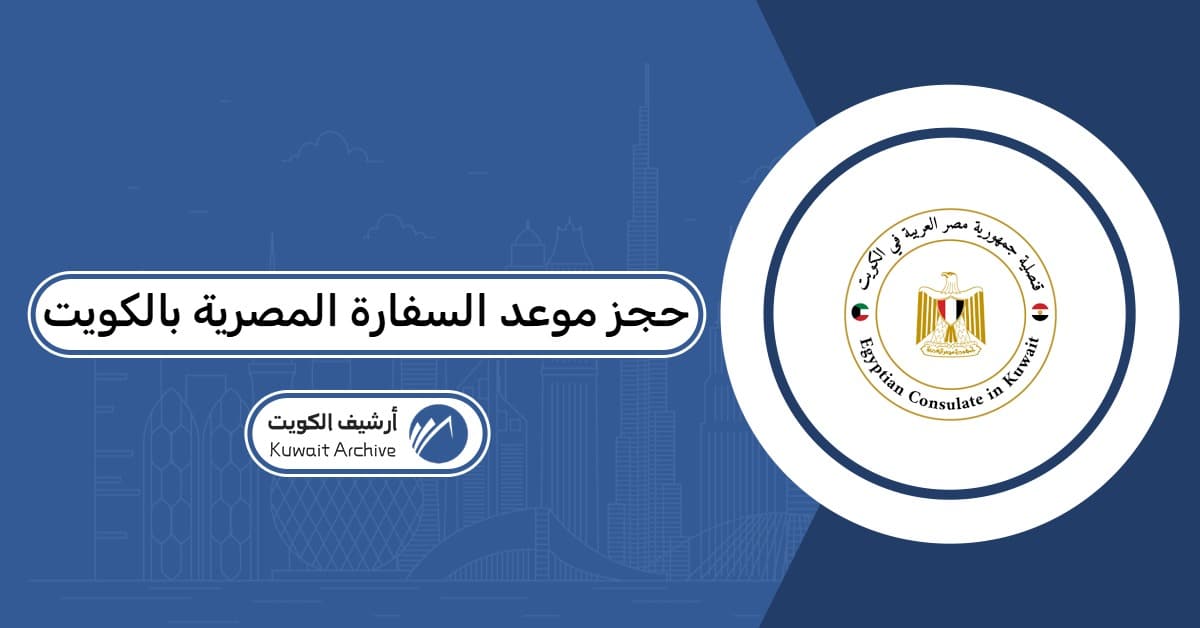 حجز موعد السفارة المصرية بالكويت